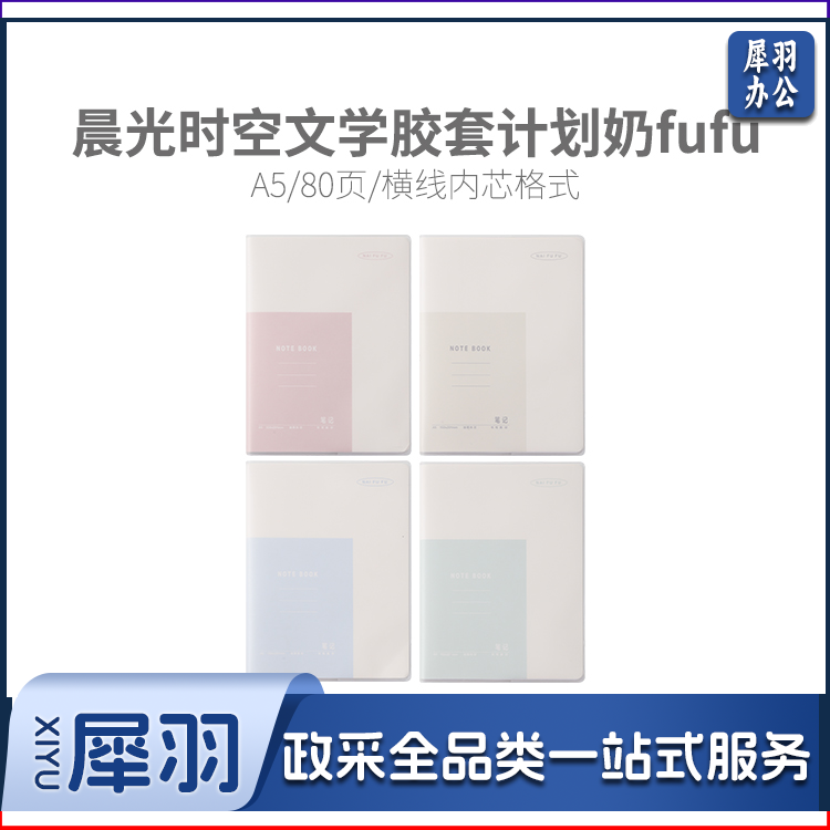 晨光软胶套本胶套笔记本时空文学A5胶套本80页(奶fufu)JA5101A1