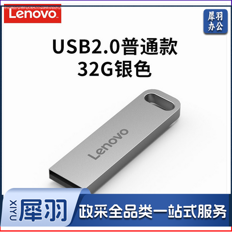 联想(Lenovo)U盘32G USB2.0速芯SX1系列U盘闪存U盘银色