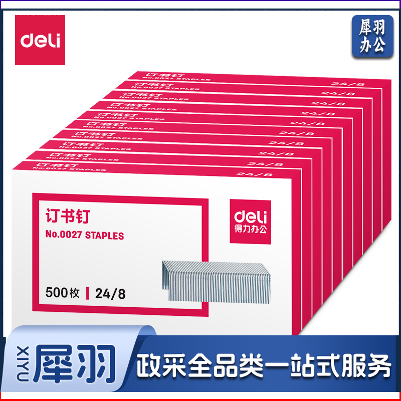 得力(deli)0027 24/8加厚订书钉/订书针 500枚一盒 10盒装