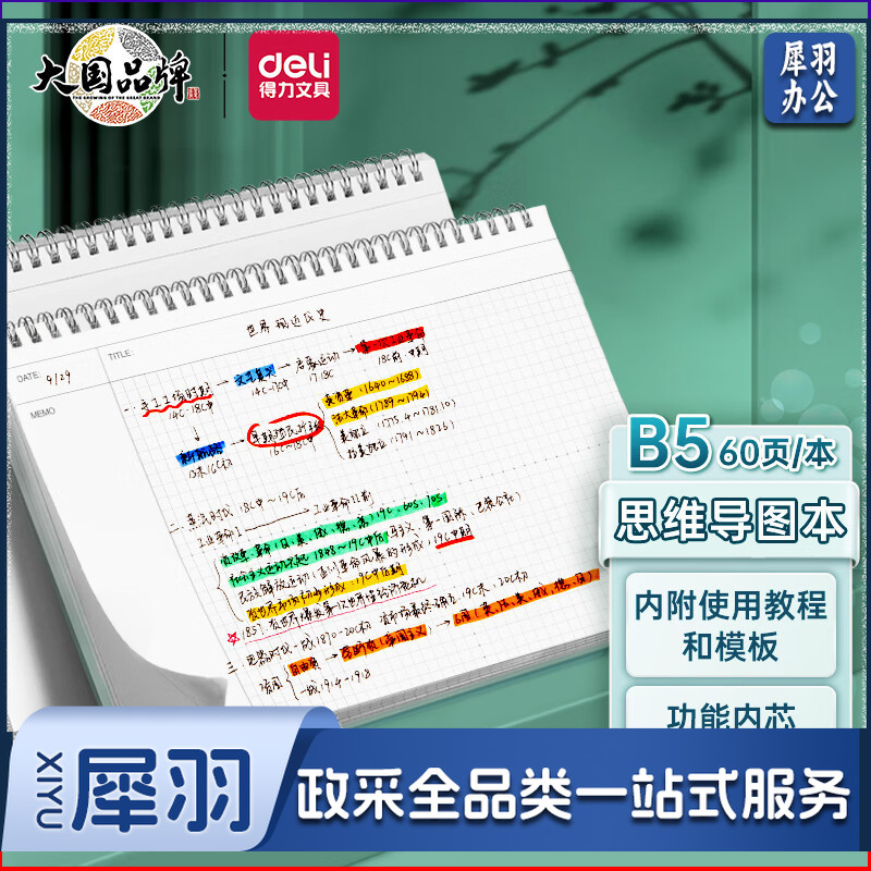 得力(deli)B5/60张考试线圈本 螺旋本笔记本思维导图本25998
