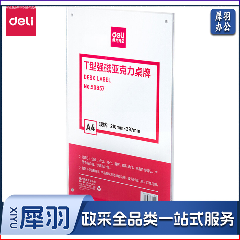 得力50857T型亚克力桌牌(透明)