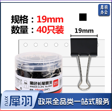 黑色长尾夹8565(19mm5#)