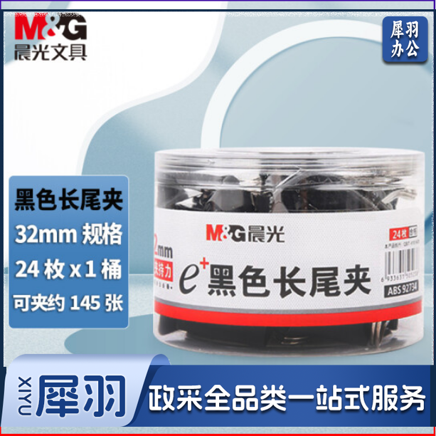 晨光（M&G）ABS92734 黑色长尾夹 32mm 24枚/筒