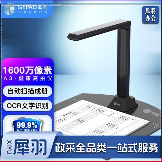 歌派（GEPAD）HE-1603高拍仪