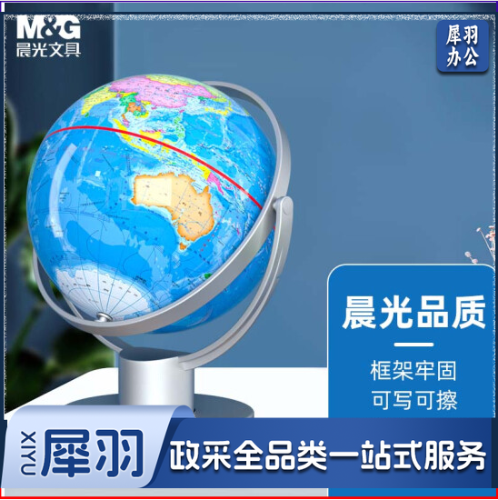 晨光ASD99893万向政区地球仪14.2cm..