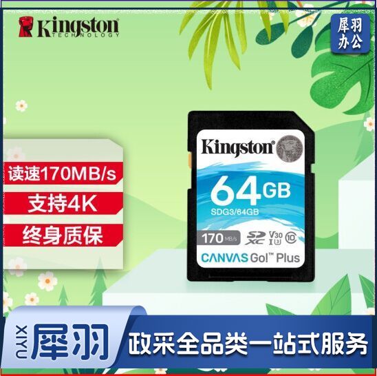 金士顿(Kingston)SDG3/64GB SD存储卡 U3 V30 相机内存卡 高速sd卡大卡 4K超高清拍摄 读速170MB/s 写速90MB/s