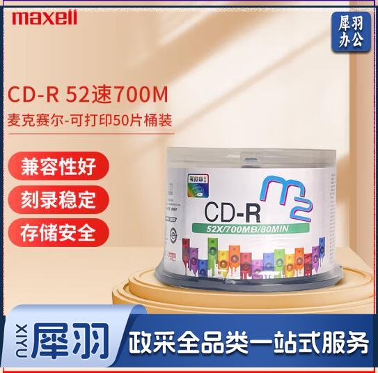 麦克赛尔CD-R光盘 52速700M 桶装50片
