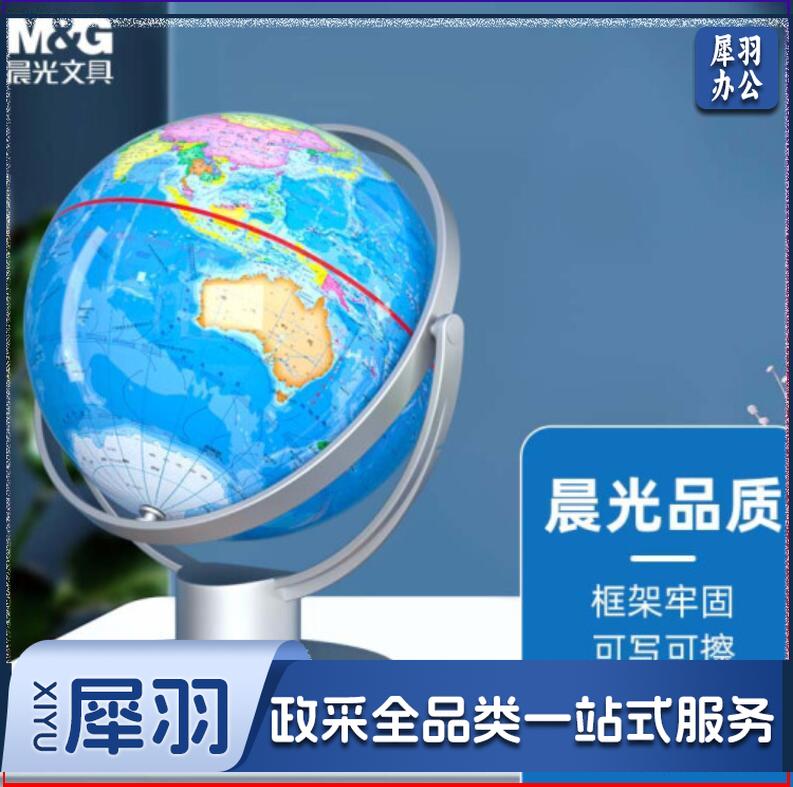 晨光 ASD99894万向政区地球仪20cm  JDXC202302130702083