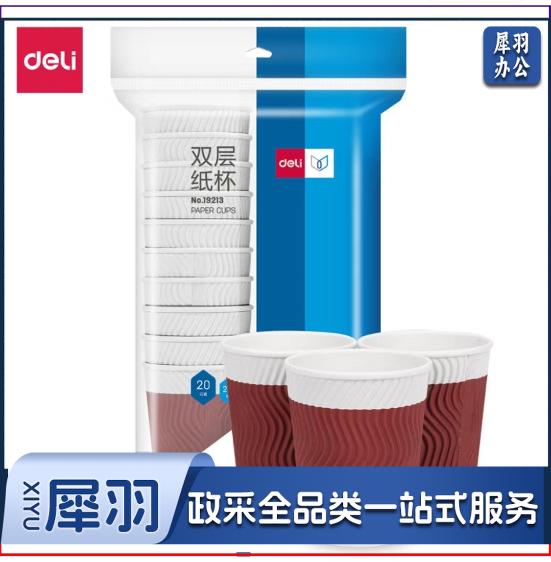 得力19213双层纸杯(228ml)(木浆纸)(红色)(20只/袋)