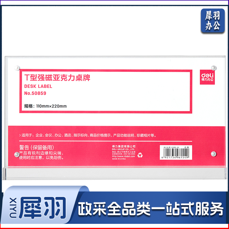 得力50859T型强磁亚克力桌牌(透明)
