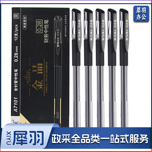 晨光 0.28mm 黑色细水笔AGPA7101 中性水笔针管尖细笔 12支
