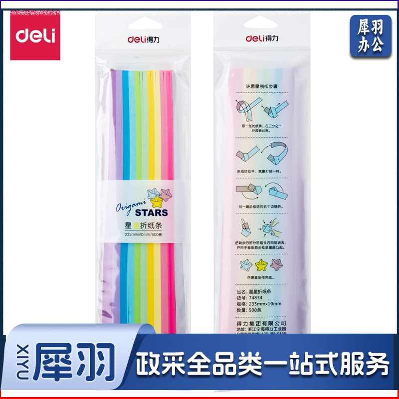 得力74834星星折纸-500条(混)(包)