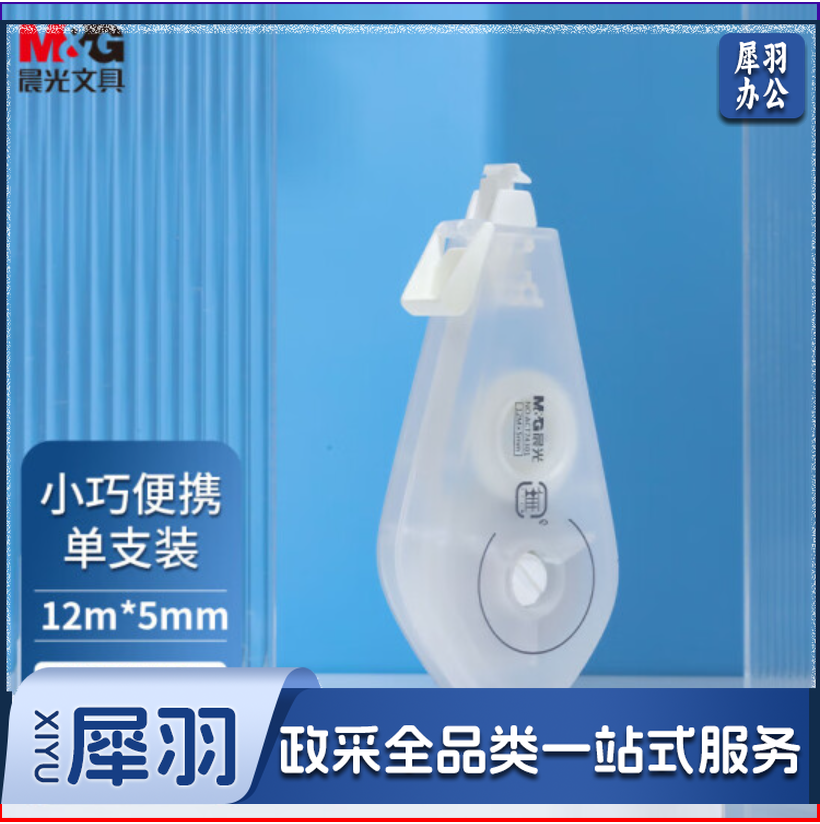 晨光（M&G）文具带宽5MM*12M