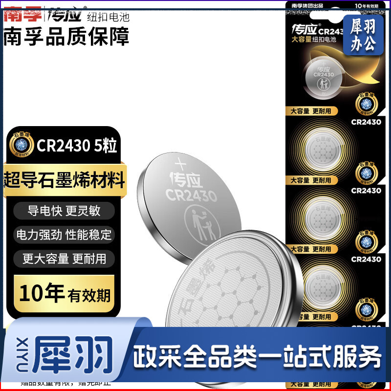 传应南  孚石墨烯 CR2430纽扣电池5粒 3V锂电池