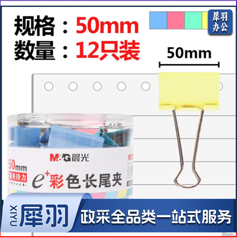 晨光(M&amp;G)文具50mm彩色长尾夹 金属票据夹 Eplus系列办公燕尾夹 12只/罐ABS92738