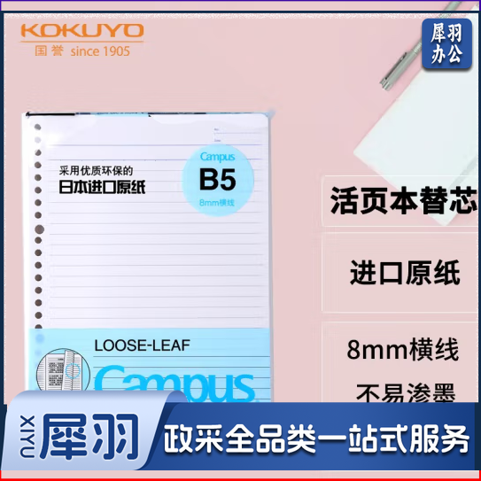 国誉  B5活页纸 活页本替芯  8mm横线26行 100张1本 WCN-CLL1110  货号：JC