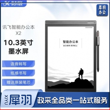 科大讯飞智能办公本X2 10.3英寸电子书阅读器 语音转文字 主机+保护套 IT.1446