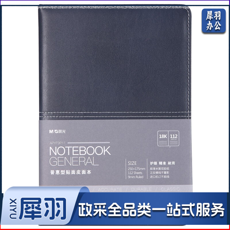 晨光/M&G APYF9P11 18k 112页 皮面本（单位：本） 黑色