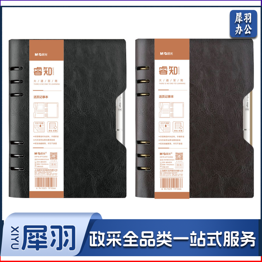 晨光活页皮本  B5活页皮本  80页活页皮本  睿知活页皮本  单本装 活页皮本APYG3R55活页皮本
