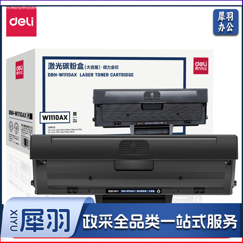 得力DBH-W1110AX大容量硒鼓 136w 110a硒鼓 适用惠普136a mfp136w 136nw 108w hpW1110a硒鼓   WLSZ11111417021195