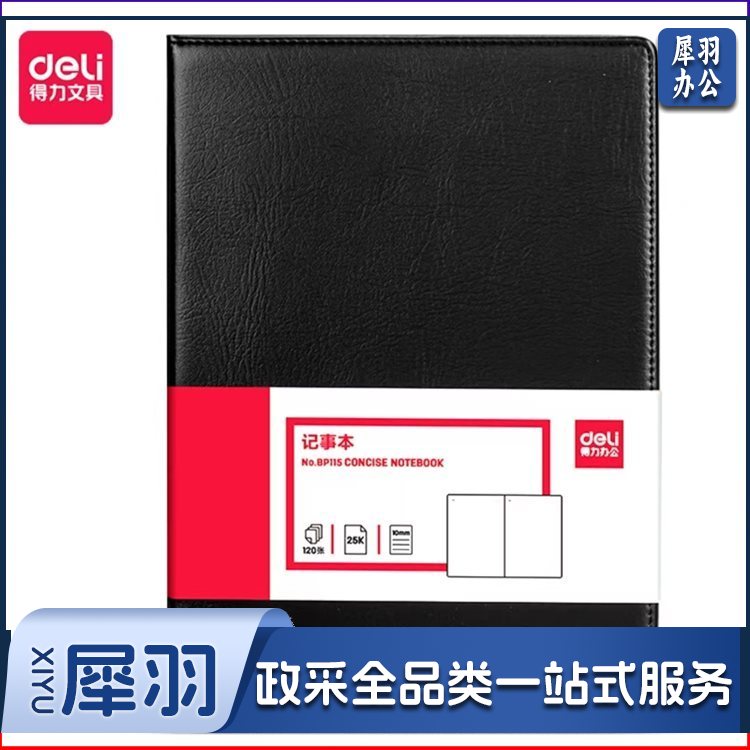 得力(deli)25K120张大号商务经典皮面本办公用品 会议记事本日记本笔记本子文具 黑 BP115