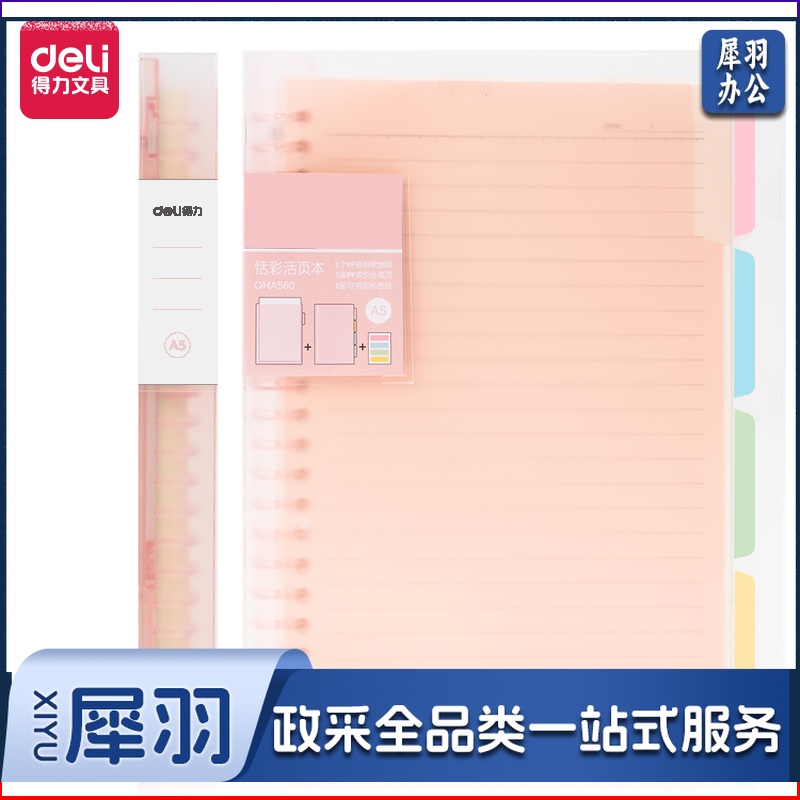 得力(deli)  甜彩系列  20孔 A5活页笔记本子 活页纸替换芯插袋4色索引分隔页 粉色 QHA560