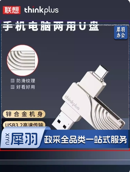 联想thinkplus TPCU301 U盘 USB3.0 type-c 旋转 256G