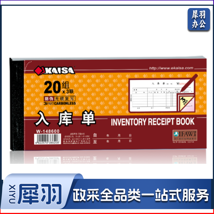 KAISA W-148600 3联入库单 单位：本