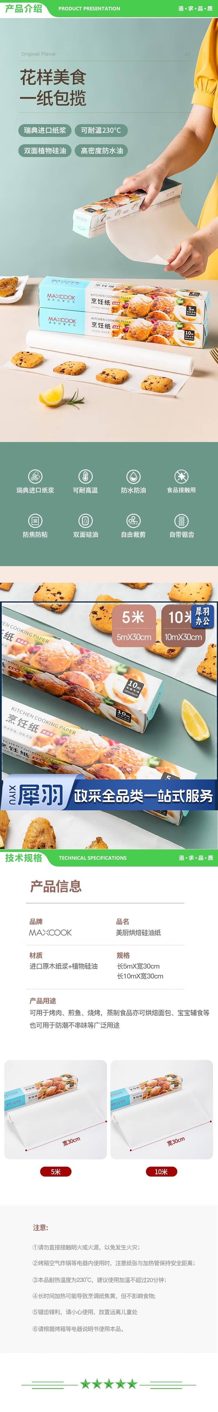 美厨 maxcook MCPJ8642 硅油纸烹饪纸 10米烘培包装纸烧烤隔油纸30cmX10m 2.jpg