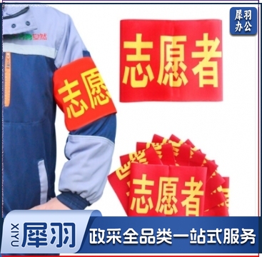 袖标 志愿者袖标 10个装带别针 安全员袖套 治安巡逻 值勤肩带 执勤袖标标牌 礼仪带 标志 10个起售 定制内容联系客服