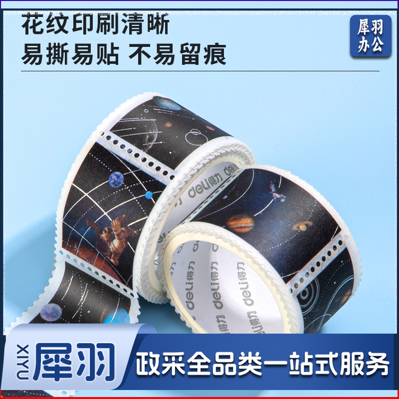 得力HZ048中国航天和纸胶带(问苍穹)(盒)