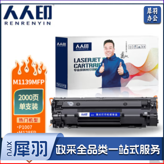 人人印M1139MFP硒鼓适用惠普M1139/388A硒鼓高清易加粉硒鼓标准版