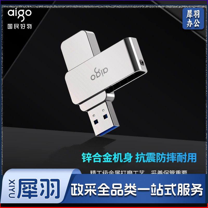 爱国者 U330 128GB USB3.2 U盘 金属旋转系列 单位：个