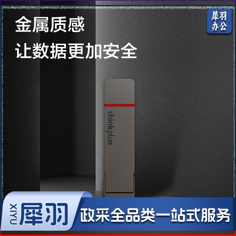 ThinkPlus联想 128G办公优盘TU200Pro