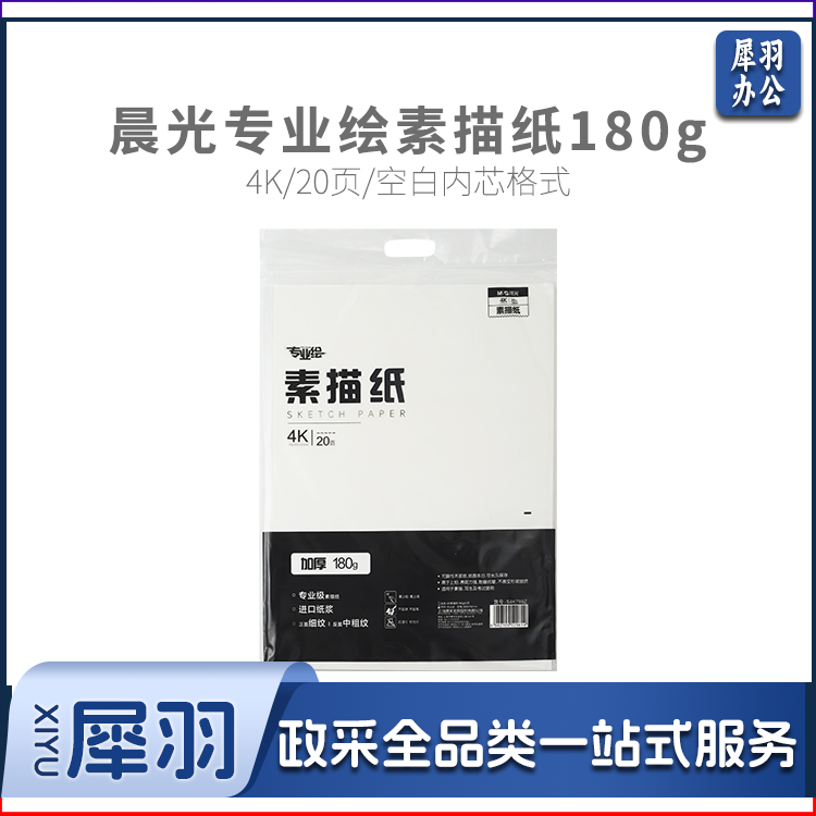 晨光专业绘4K素描纸180g20页S4K799Z