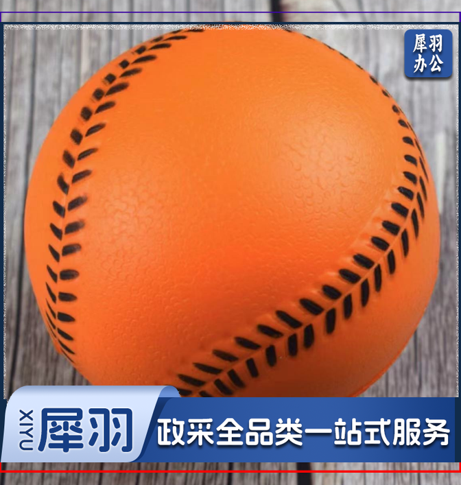 棒球 安全海绵棒球