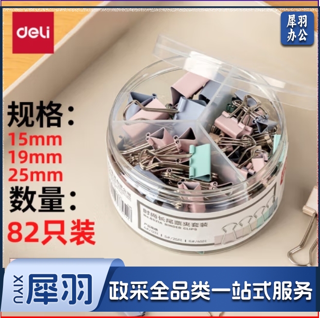 得力 彩色长尾夹82只套装/燕尾夹多规格混装/筒8521A