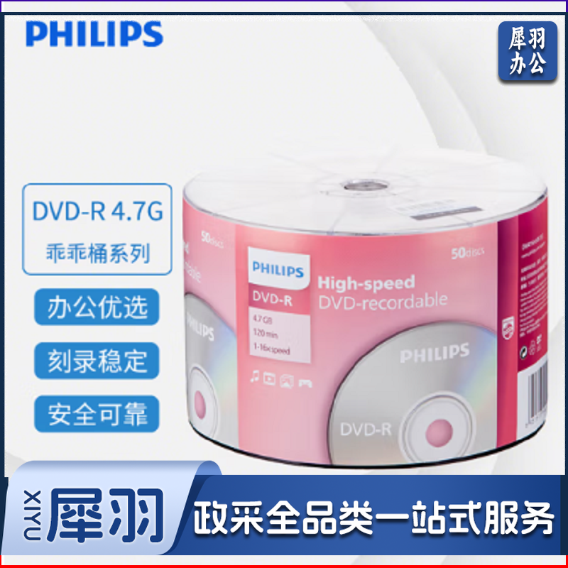 飞利浦(PHILIPS)DVD-R光盘/刻录盘空白光盘 刻录光盘 光碟 16速4.7G 乖乖桶 桶装50片