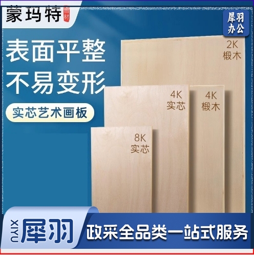 蒙玛特(Mont Marte)椴木8K素描画板 美术写生速写板实木画画板成人儿童画架板木质实心绘图板8K实心加固