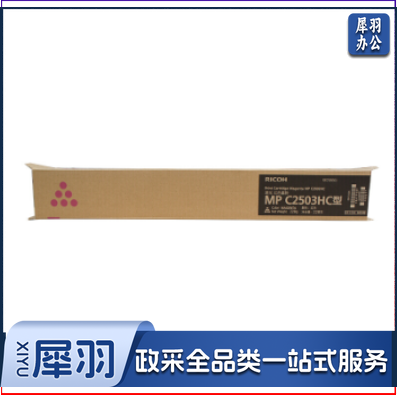 理光 MP C2503HC型红色碳粉盒