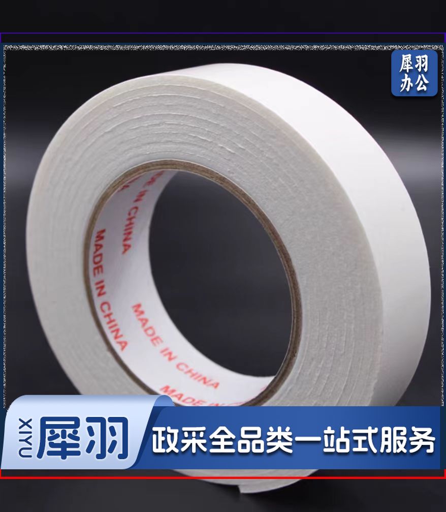 强力高粘度EVA泡棉双面胶带 宽24mm 单位：卷