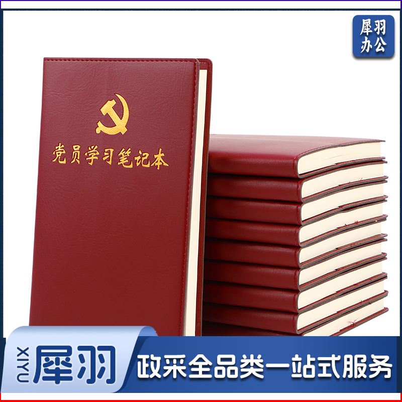 党员学习笔记本2021新版党建工作党员笔记本学习本党史学习教育党务党课支部会议记录本A5 1本装