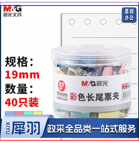 (5件起拍)晨光长尾夹19mm