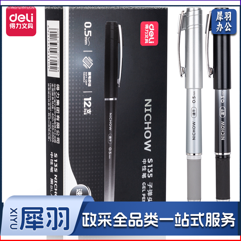 得力S135办公中性笔0.5mm子弹头(黑)