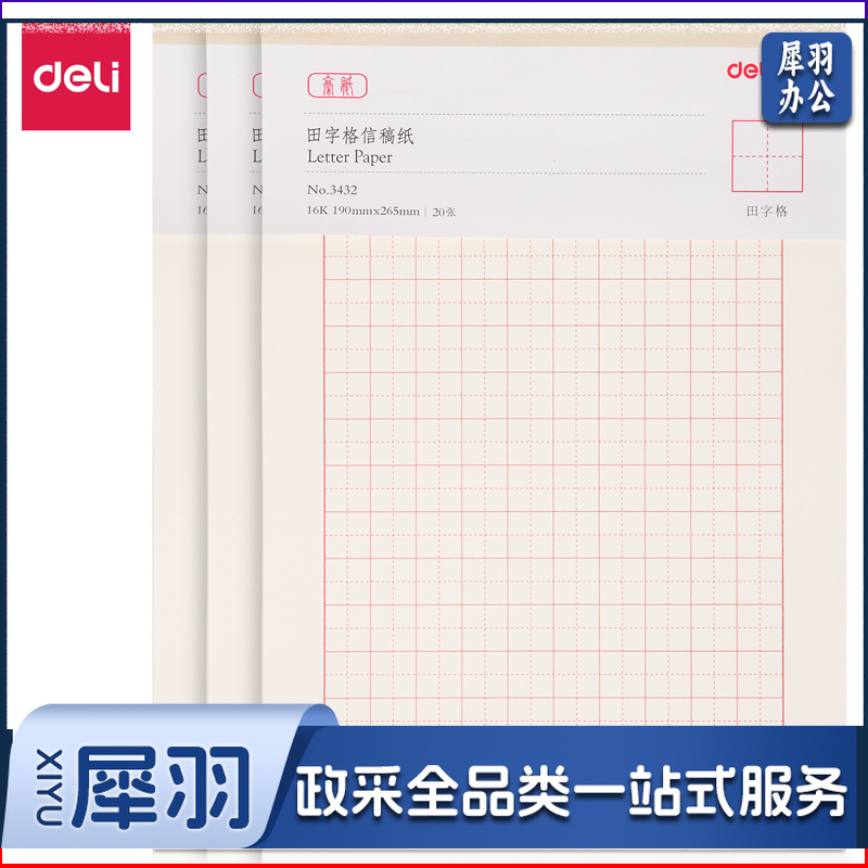 得力3432信稿纸(田字格)