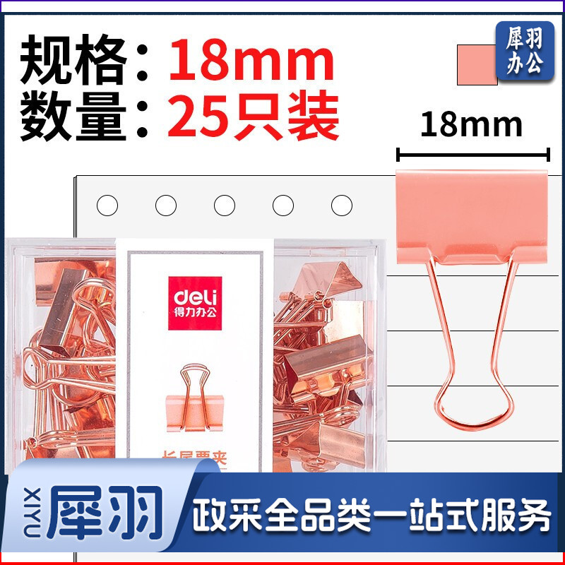 得力/deli 78200 长尾票夹 25枚/盒（单位：盒） 玫瑰金)