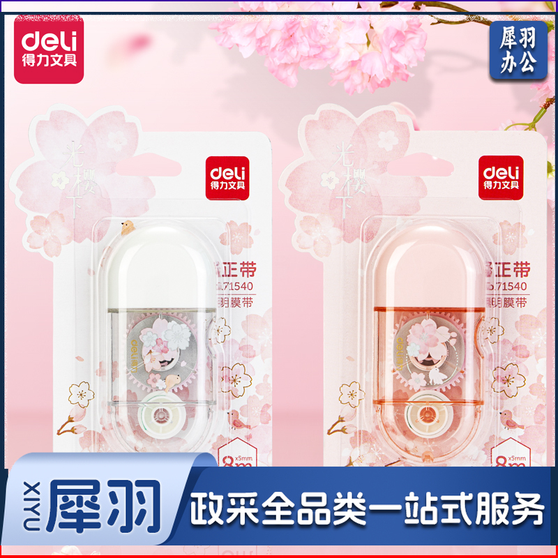 得力71540光樱下樱花修正带_5mmx8m膜带(混)(卡)