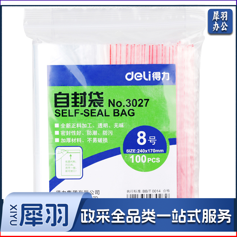 得力/deli 3027 透明自封袋 8号 100个/包（单位：包）
