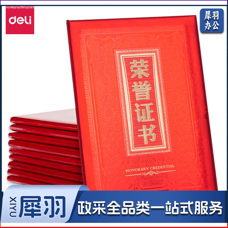 得力24809纸面荣誉证书(祥云)(红)-大12K(本)
