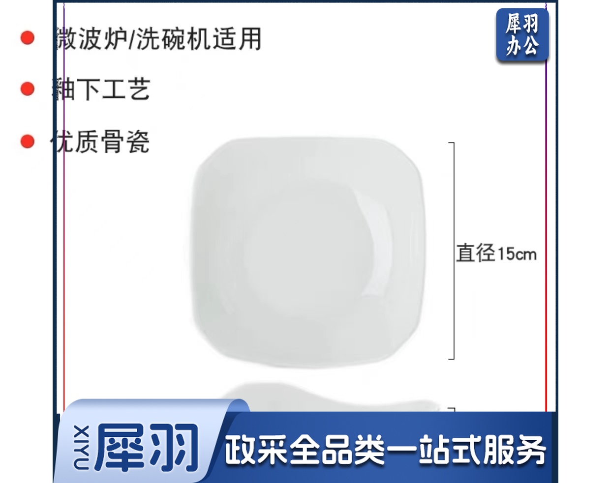 骨瓷四方高角盘   规格：15厘米*15厘米   单位：个